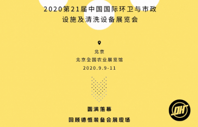 展会收官|开云APP官网2020北京环卫展圆满落幕!