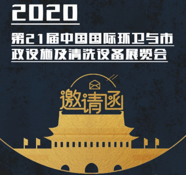 CEPE2020北京展会邀请函丨开云APP官网请您查收